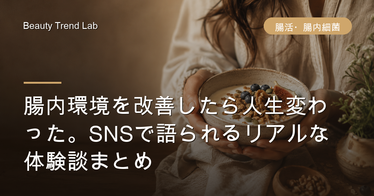 腸内環境を改善したら人生変わった。SNSで語られるリアルな体験談まとめ