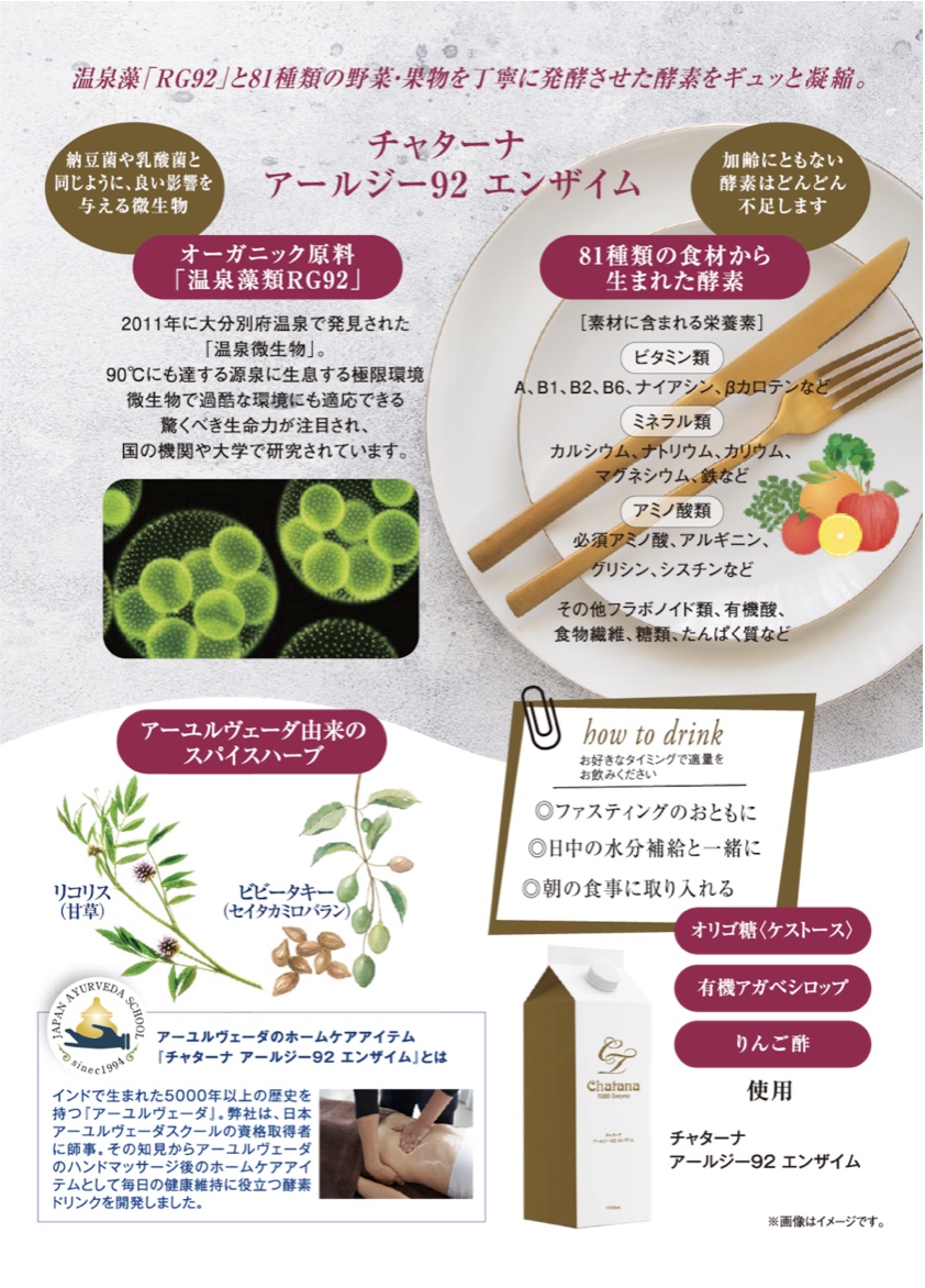 チャターナ アールジー92 エンザイム 商品案内